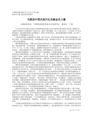 全国政协委员中国黄金集团有限公司党委书记、董事长卢进：为推进中国式现代化贡献金色力量
