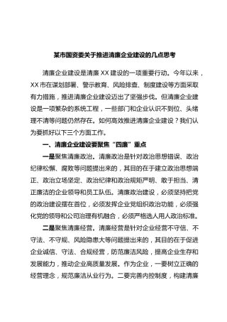 市国资委推进清廉企业建设的几点思考