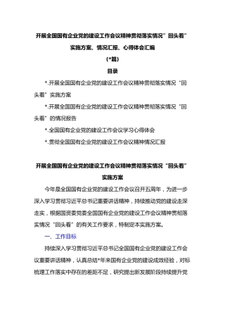 (4篇)开展全国国有企业党的建设工作会议精神贯彻落实情况”回头看”实施方案、情况汇报、心得体会汇编