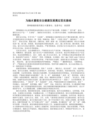 2020.06.18国网新源控股有限公司董事长、党委书记侯清国：为抽水蓄能安全健康发展奠定坚实基础