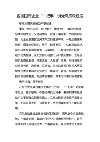 省属国有企业“一把手”谈党风廉政建设