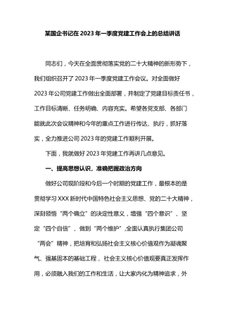 在2023年企业一季度党建工作会上的总结讲话稿