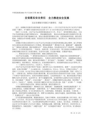 北京首都航空有限公司董事长关磊：自觉落实安全责任全力推进安全发展
