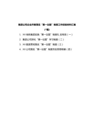(4篇)集团公司企业落实“第一议题”制度工作经验材料汇编