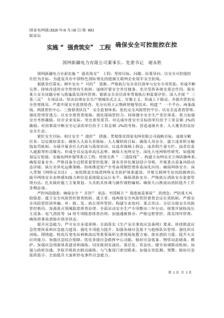 2020.06.18国网新疆电力有限公司董事长、党委书记谢永胜：实施强责筑安工程确保安全可控能控在控