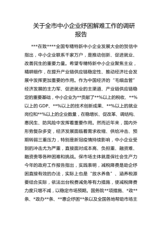 全市中小企业纾困解难工作的调研报告