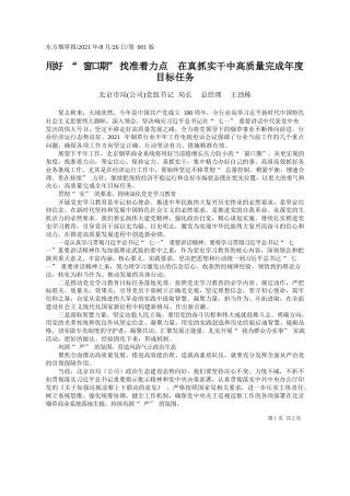 北京市局(公司)党组书记局长总经理王劲栋：用好窗口期找准着力点在真抓实干中高质量完成年度目标任务