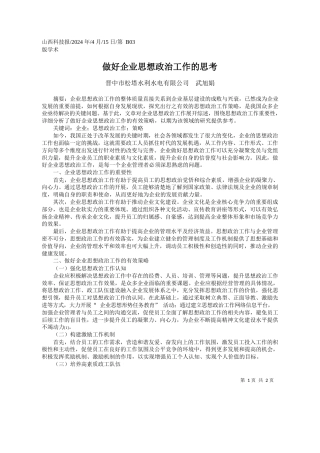 晋中市松塔水利水电有限公司武旭娟：做好企业思想政治工作的思考