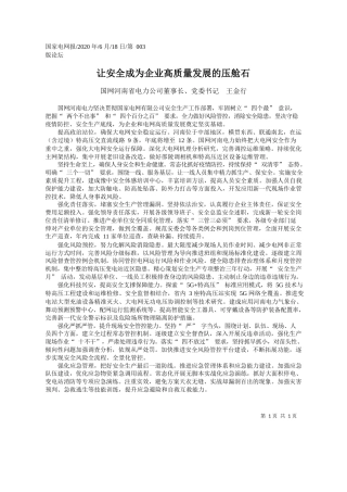 2020.06.18国网河南省电力公司董事长、党委书记王金行：让安全成为企业高质量发展的压舱石