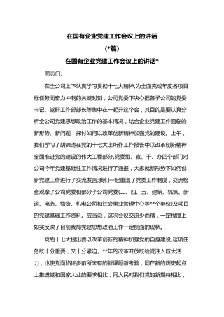 (3篇)在国有企业党建工作会议上的讲话 