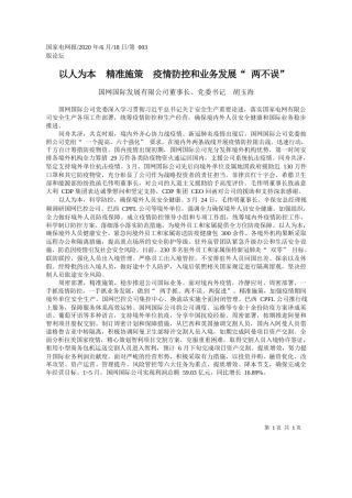 2020.06.18国网国际发展有限公司董事长、党委书记胡玉海：以人为本精准施策疫情防控和业务发展两不误