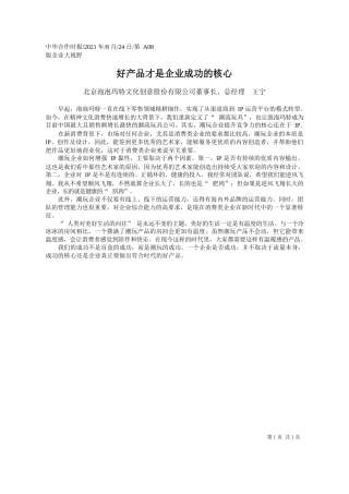 北京泡泡玛特文化创意股份有限公司董事长、总经理王宁：好产品才是企业成功的核心