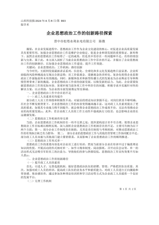 晋中市松塔水利水电有限公司陈微：企业思想政治工作的创新路径探索