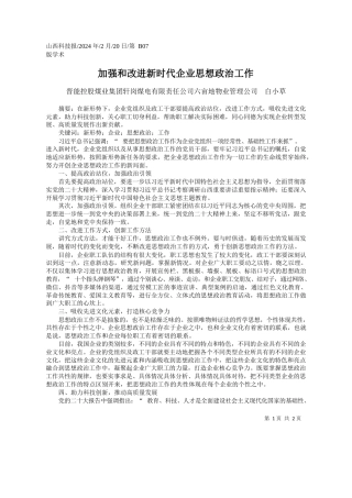 晋能控股煤业集团轩岗煤电有限责任公司六亩地物业管理公司白小草：加强和改进新时代企业思想政治工作