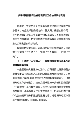 新时代国有企业意识形态工作的探索与实践
