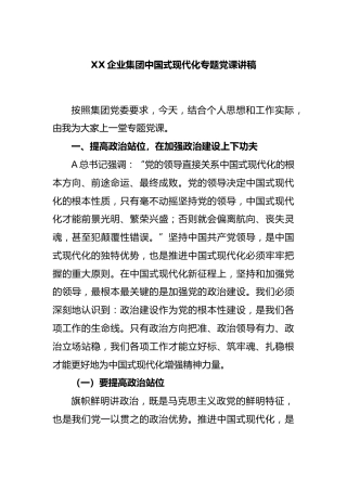 企业集团中国式现代化专题党课讲稿