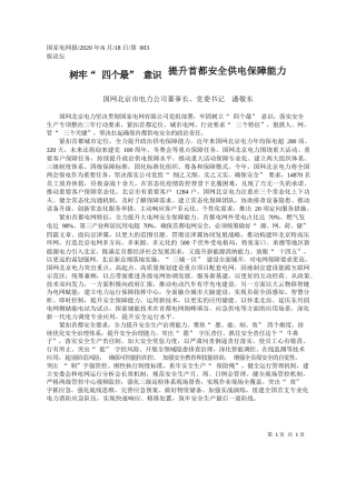 2020.06.18国网北京市电力公司董事长、党委书记潘敬东：树牢四个最意识提升首都安全供电保障能力