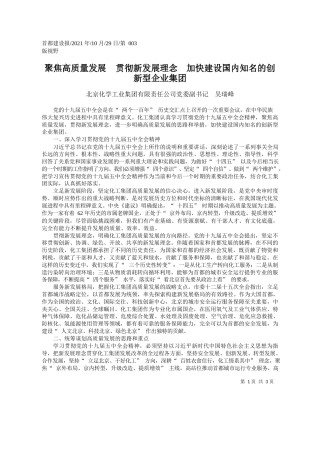 北京化学工业集团有限责任公司党委副书记吴瑞峰：聚焦高质量发展贯彻新发展理念加快建设国内知名的创新型企业集团