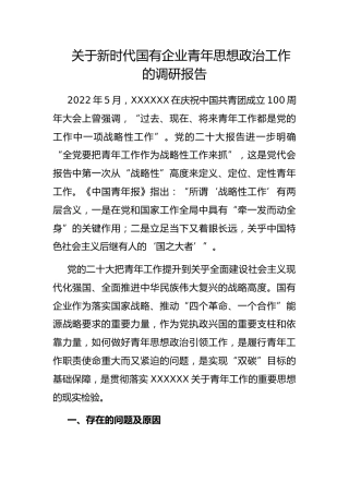 新时代国有企业青年思想政治工作的调研报告