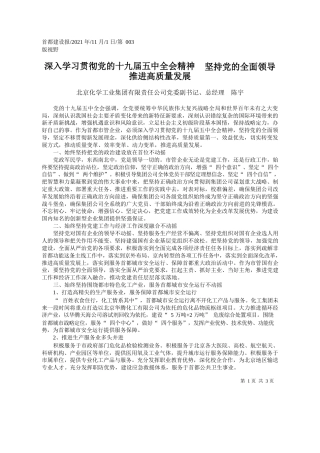 北京化学工业集团有限责任公司党委副书记、总经理陈宇：深入学习贯彻党的十九届五中全会精神坚持党的全面领导推进高质量发展