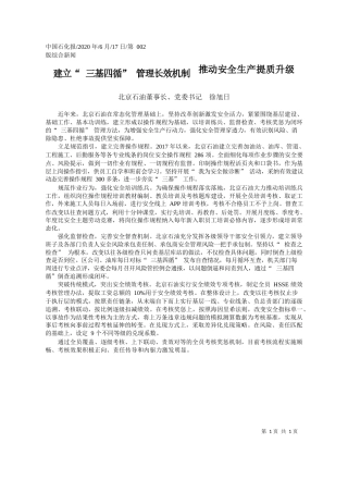 2020.06.17北京石油董事长、党委书记徐旭日：建立三基四循管理长效机制推动安全生产提质升级