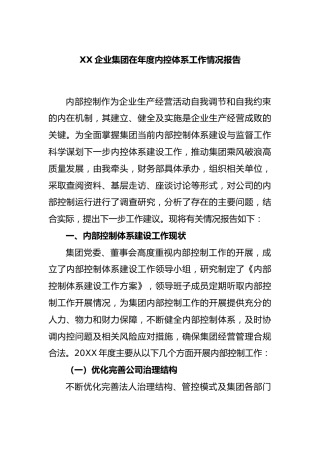 企业集团在年度内控体系工作情况报告