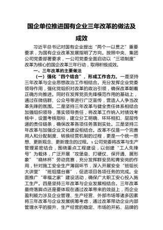 国企三年改革的做法及成效：国企单位推进国有企业三年改革的做法及成效