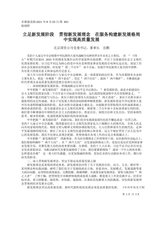 北京国资公司党委书记、董事长岳鹏：立足新发展阶段贯彻新发展理念在服务构建新发展格局中实现高质量发展