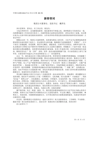 集团公司董事长、党组书记戴厚良：新春贺词