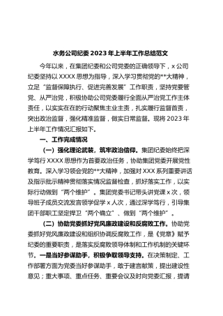 水务公司纪委2023年上半年工作总结（集团企业纪检监察汇报报告）