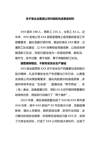 企业集团公司内部的先进事迹材料