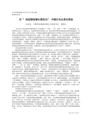2020.06.17白忠泉中国西电集团有限公司党委书记董事长：在抗疫情保增长勇担当中践行央企责任使命