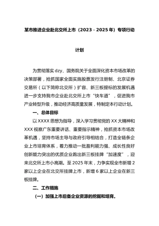 市推进企业赴北交所上市（2023－2025年）专项行动计划