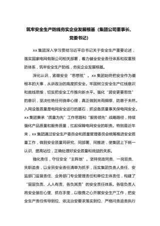 筑牢安全生产防线夯实企业发展根基（集团公司董事长、党委书记）