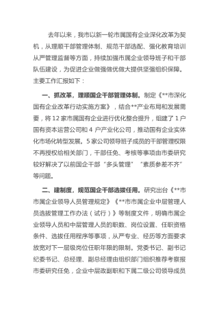 国企干部队伍建设工作汇报：加强市属国有企业干部队伍建设工作汇报