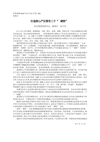 2020.06.16茅台集团党委书记、董事长高卫东：打造核心产区要有三个硬核