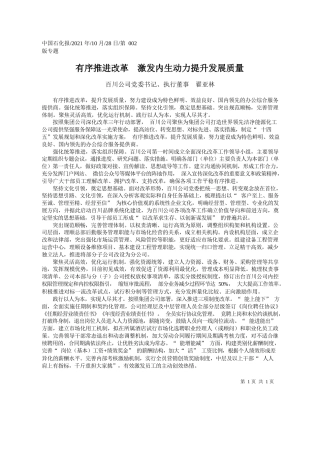 百川公司党委书记、执行董事翟亚林：有序推进改革激发内生动力提升发展质量