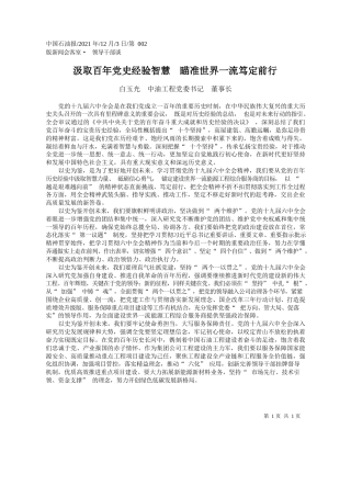 白玉光中油工程党委书记董事长：汲取百年党史经验智慧瞄准世界一流笃定前行
