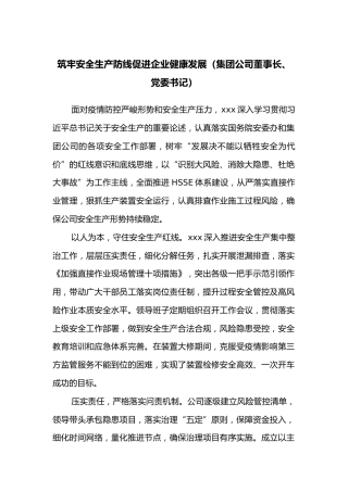 筑牢安全生产防线促进企业健康发展（集团公司董事长、党委书记）