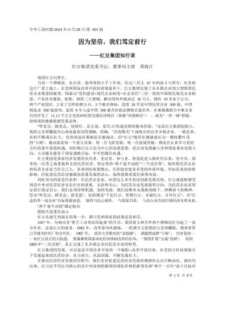 红豆集团党委书记、董事局主席周海江：因为坚信，我们笃定前行