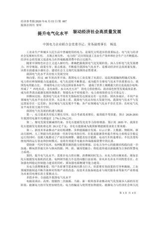 2020.06.15中国电力企业联合会党委书记、常务副理事长杨昆：提升电气化水平驱动经济社会高质量发展