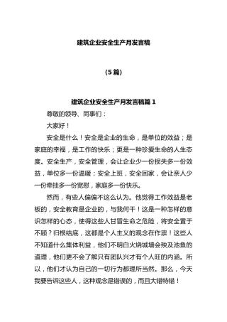 (5篇)建筑企业安全生产月发言稿