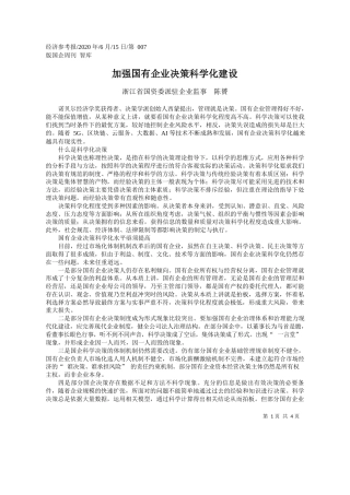 2020.06.15浙江省国资委派驻企业监事陈贇：加强国有企业决策科学化建设