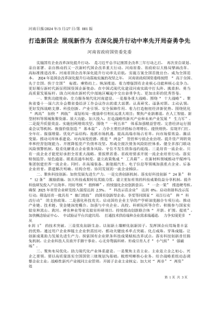 河南省政府国资委党委：打造新国企展现新作为在深化提升行动中率先开局奋勇争先