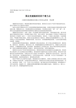 白银有色集团股份有限公司资本运营部曾金辉：国企党建提质的四个着力点