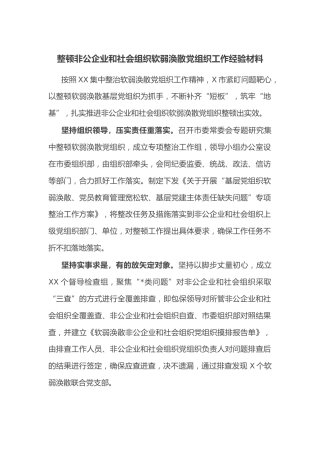 整顿非公企业和社会组织软弱涣散党组织工作经验材料