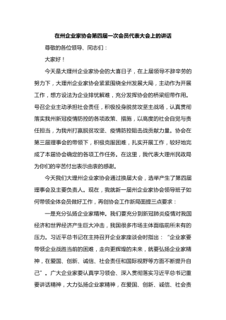 在州企业家协会第四届一次会员代表大会上的讲话