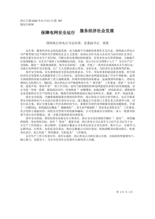 2020.06.15国网商丘供电公司总经理、党委副书记景胜：保障电网安全运行服务经济社会发展