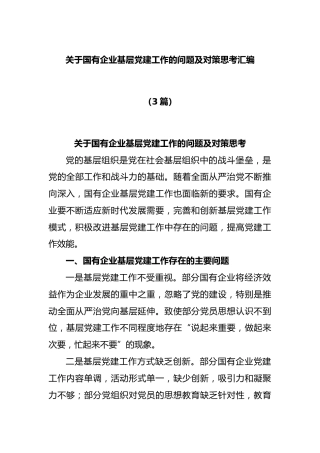 (3篇)国有企业基层党建工作的问题及对策思考汇编