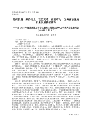 海垦集团总经理艾轶伦：抢抓机遇乘势而上攻坚克难奋发有为为海南农垦高质量发展接续奋斗
